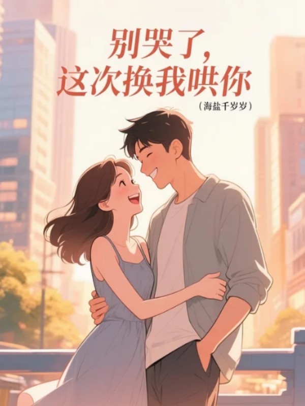 別哭了，這次換我哄你