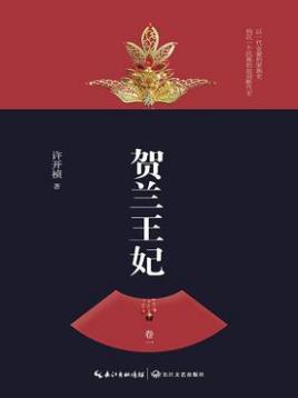 賀蘭王妃·卷一