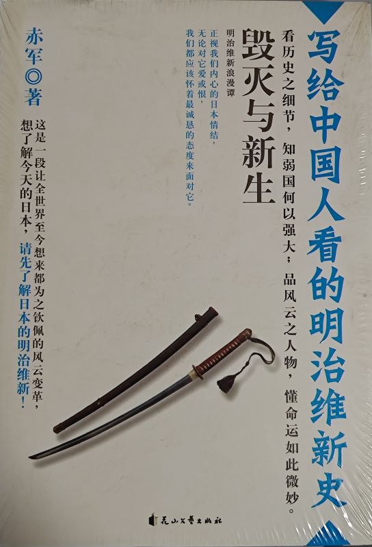 毀滅與新生：寫給中國人看的明治維新史
