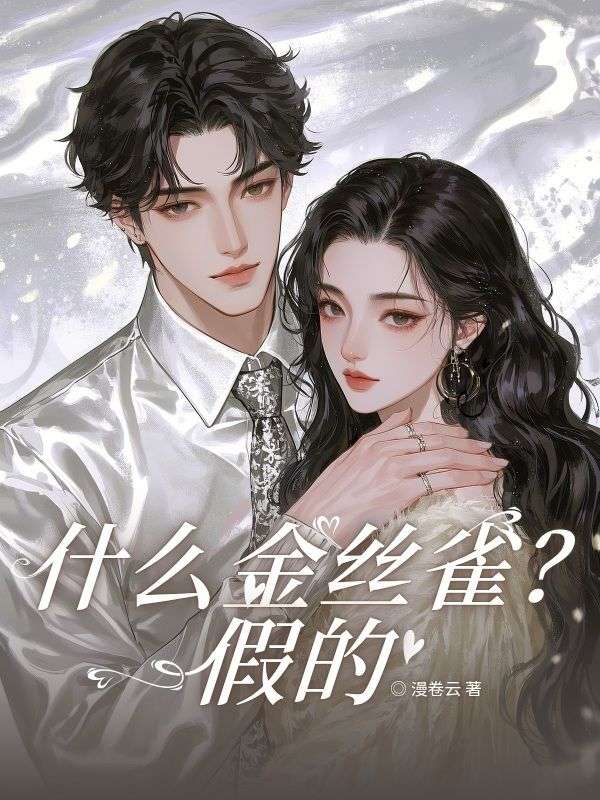 什麼金絲雀？假的