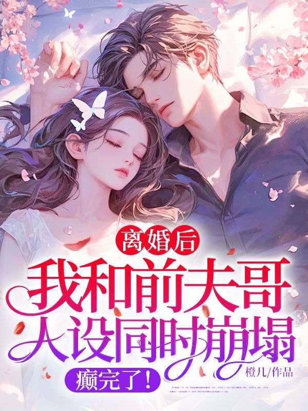 離婚後，我和前夫哥人設同時崩塌，癲完了！