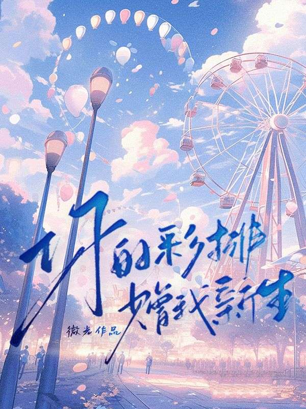 你的彩排，贈我新生