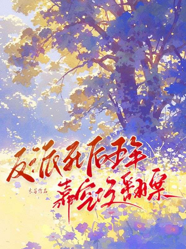 反派死後五年靠空墳翻案