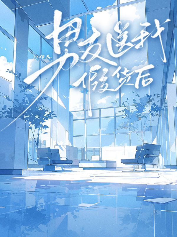 男友送我假貨後