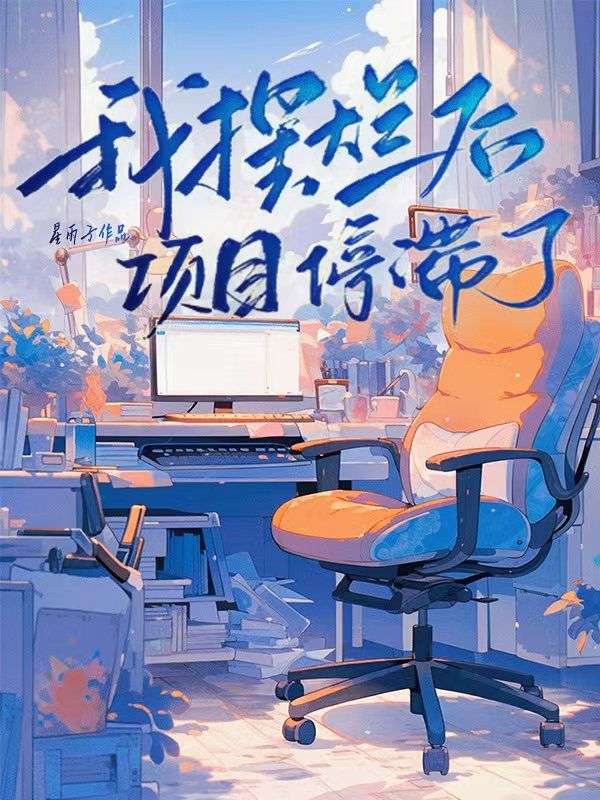 我擺爛後項目停滯了