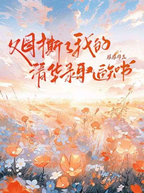 父母撕了我的清華錄取通知書