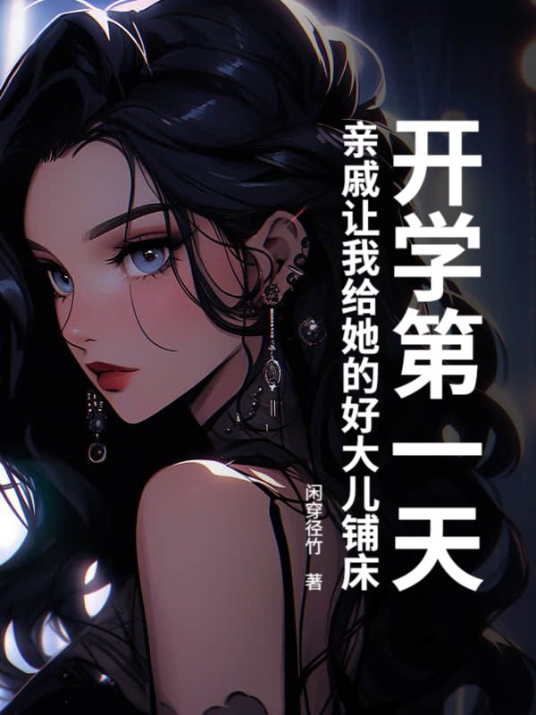 開學第一天，親戚讓我給她的好大兒鋪床