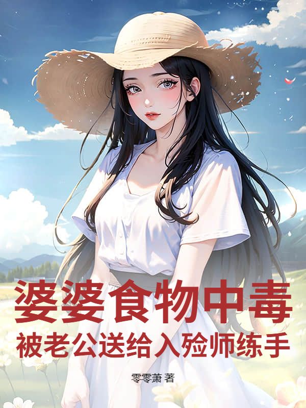 婆婆食物中毒，被老公送給入殮師練手