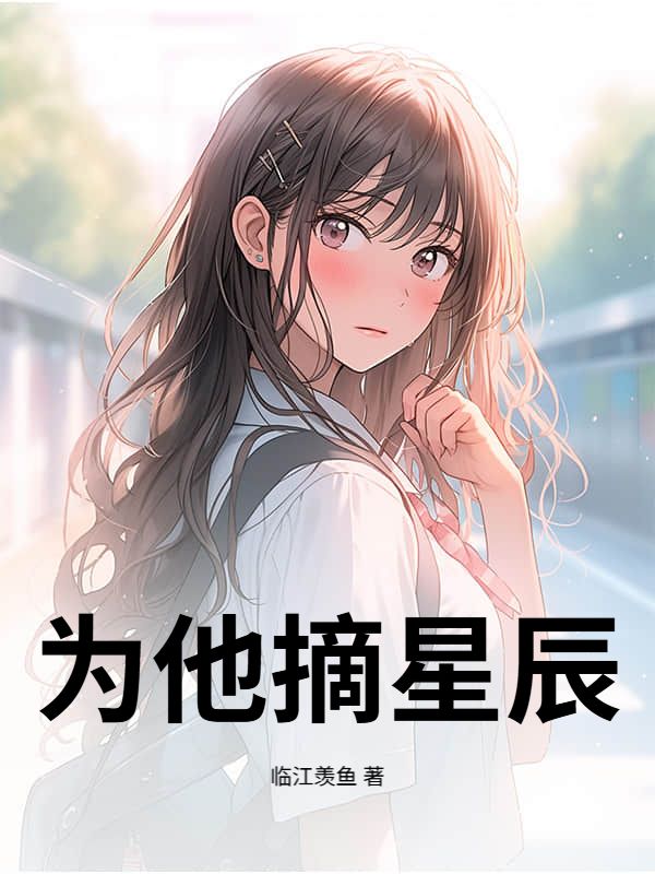 為他摘星辰