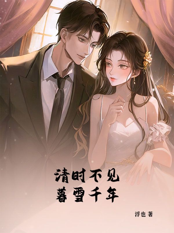 清時不見暮雪千年