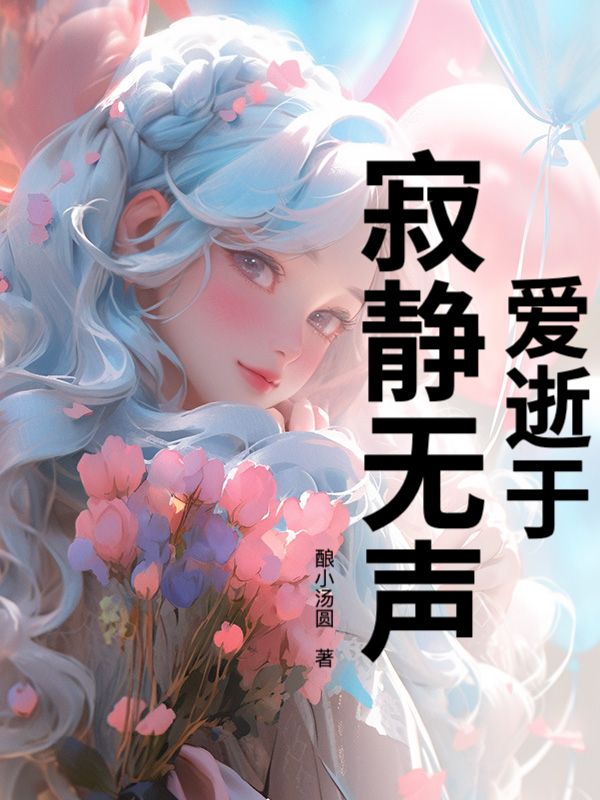 愛逝於寂靜無聲