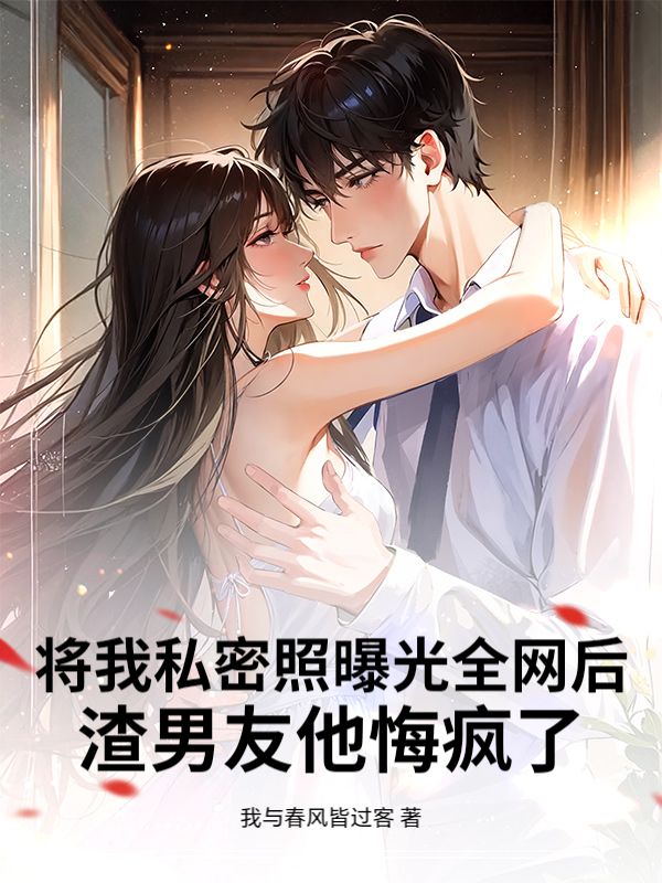 將我私密照曝光全網後，渣男友他悔瘋了