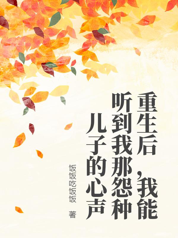 重生後，我能聽到我那怨種兒子的心聲