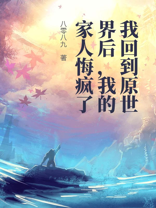我回到原世界後，我的家人悔瘋了