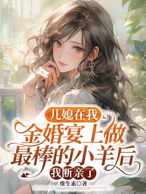 兒媳在我金婚宴上做最棒的小羊後，我斷親了