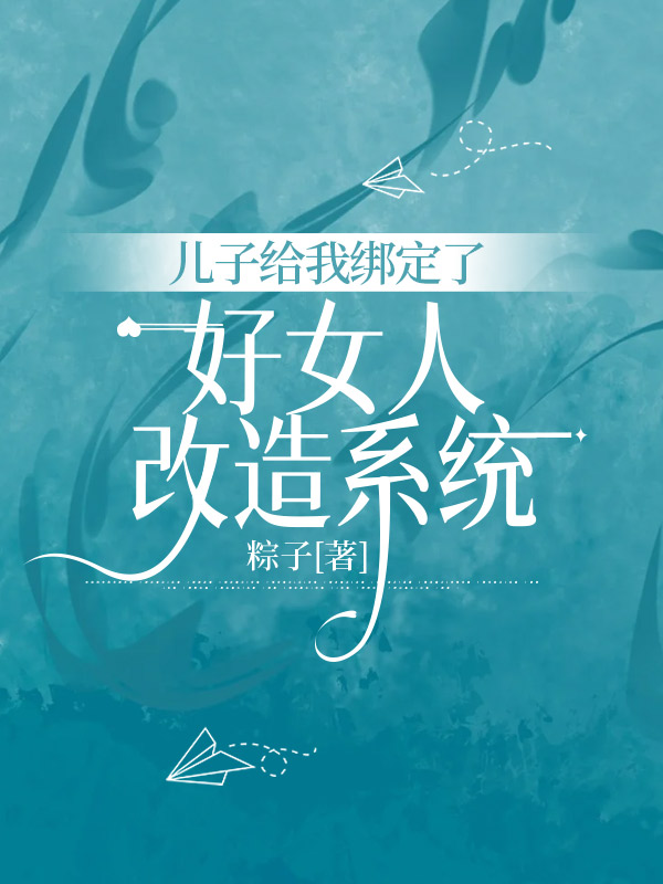 兒子給我綁定了好女人改造係統