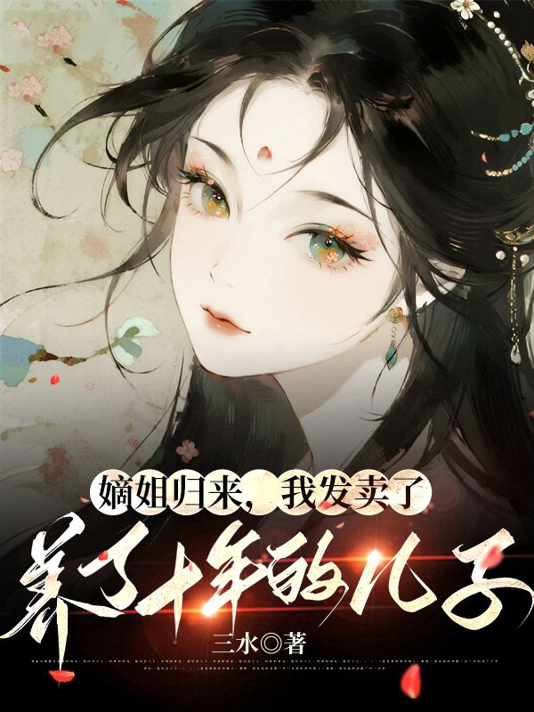 嫡姐歸來，我發賣了養了十年的兒子