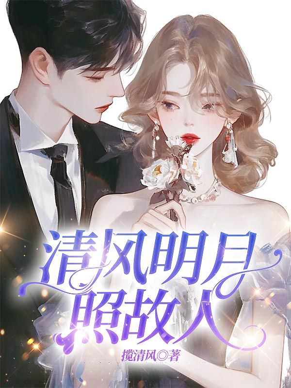 清風明月照故人