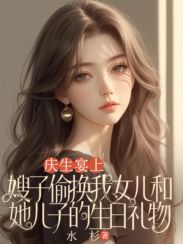 慶生宴上，嫂子偷換我女兒和她兒子的生日禮物