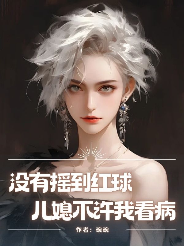 沒有搖到紅球，兒媳不許我看病