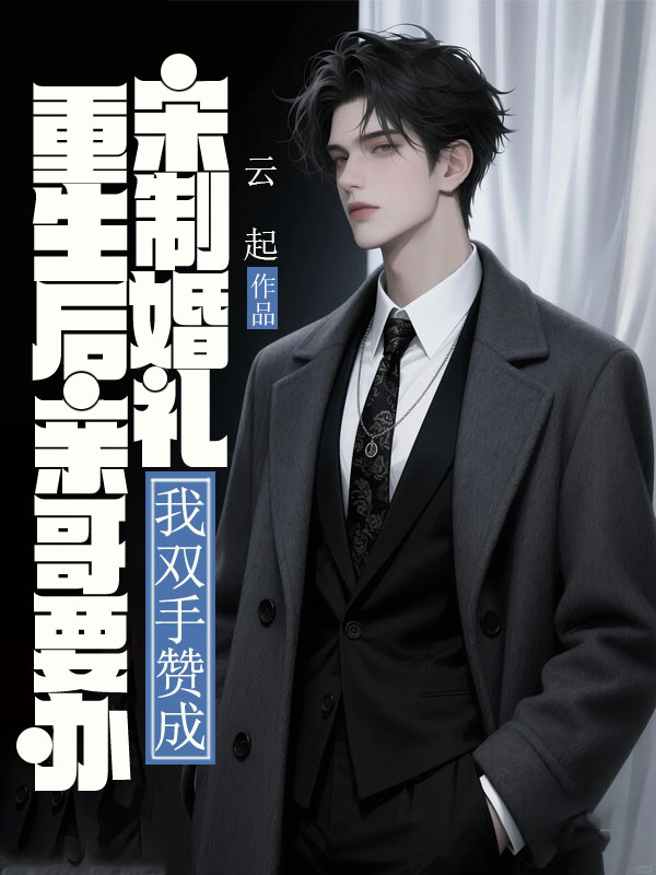 重生後親哥要辦宋製婚禮，我雙手讚成