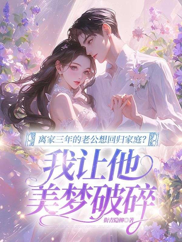 離家三年的老公想回歸家庭？我讓他美夢破碎