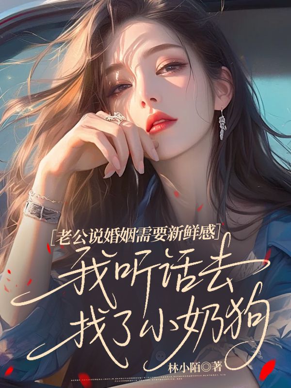 老公說婚姻需要新鮮感，我聽話去找了小奶狗