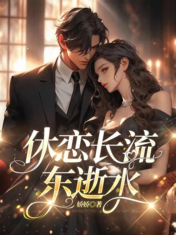 休戀長流東逝水