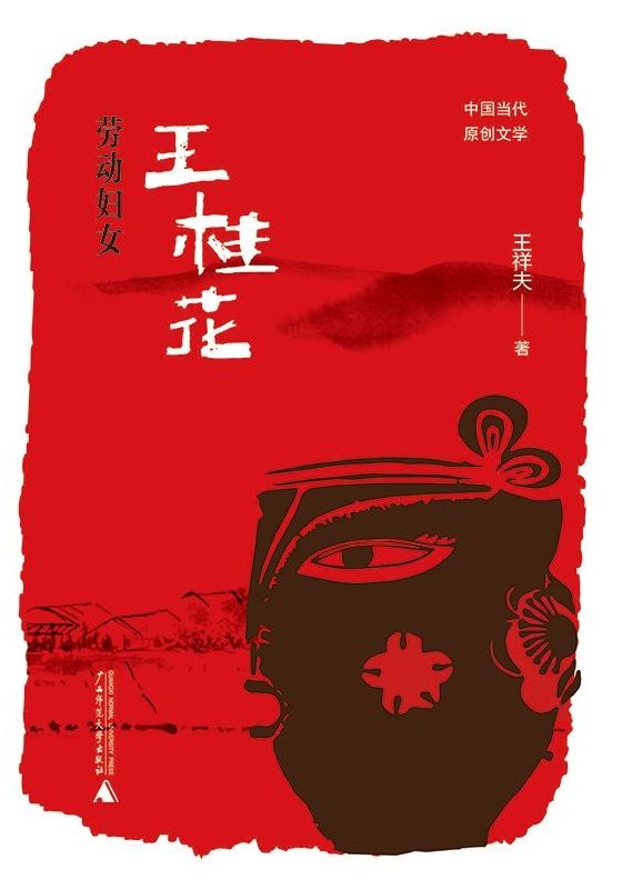 勞動婦女王桂花