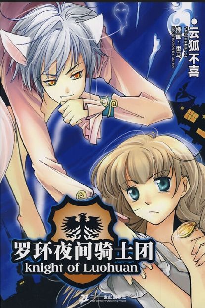 羅環夜間騎士團