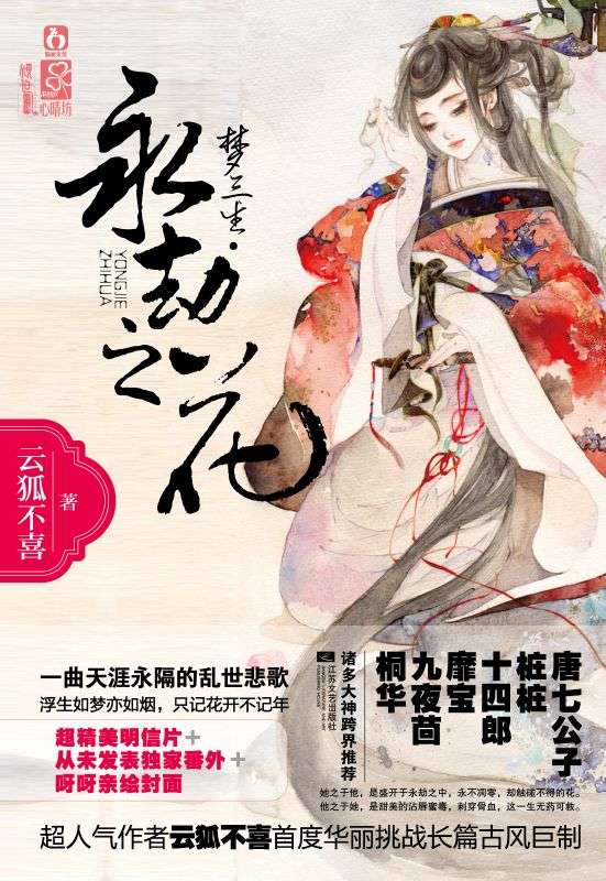 夢三生·永劫之花