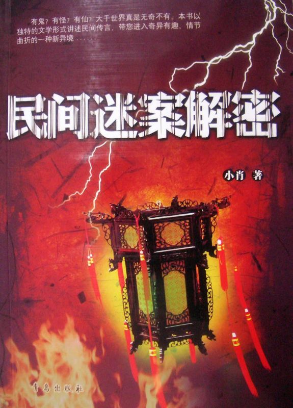 民間迷案解密