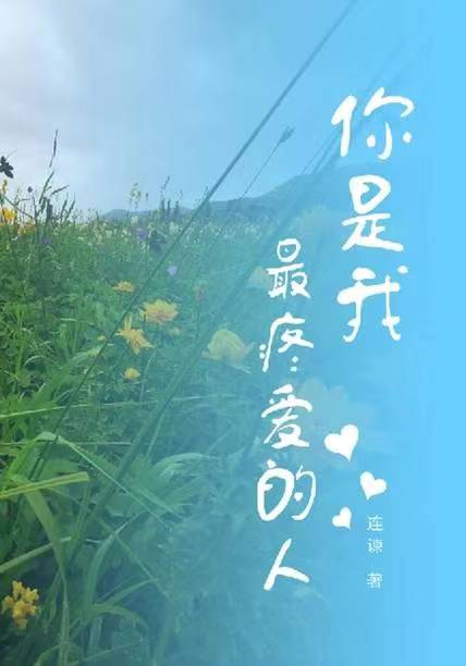 你是我最疼愛的人