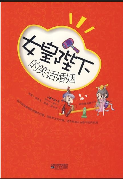 女皇陛下的笑話婚姻