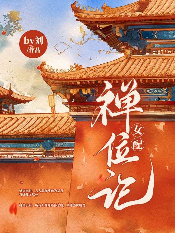 女配禪位記