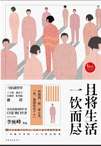 且將生活一飲而盡