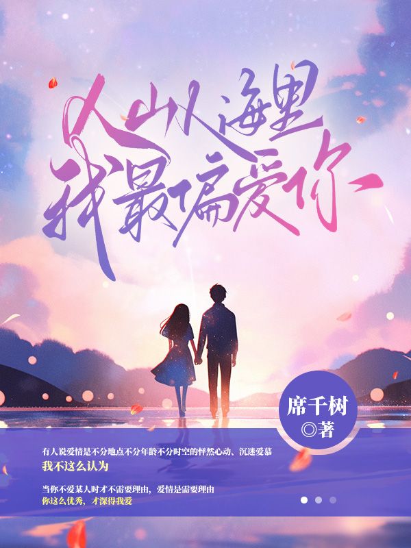 人山人海裏我最偏愛你