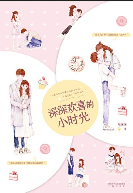 深深歡喜的小時光