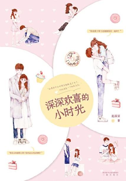 深深歡喜的小時光