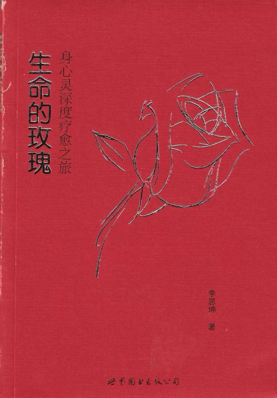 生命的玫瑰：身心靈深度療愈之旅