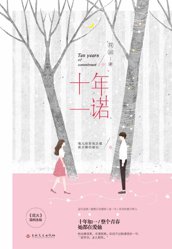 十年一諾