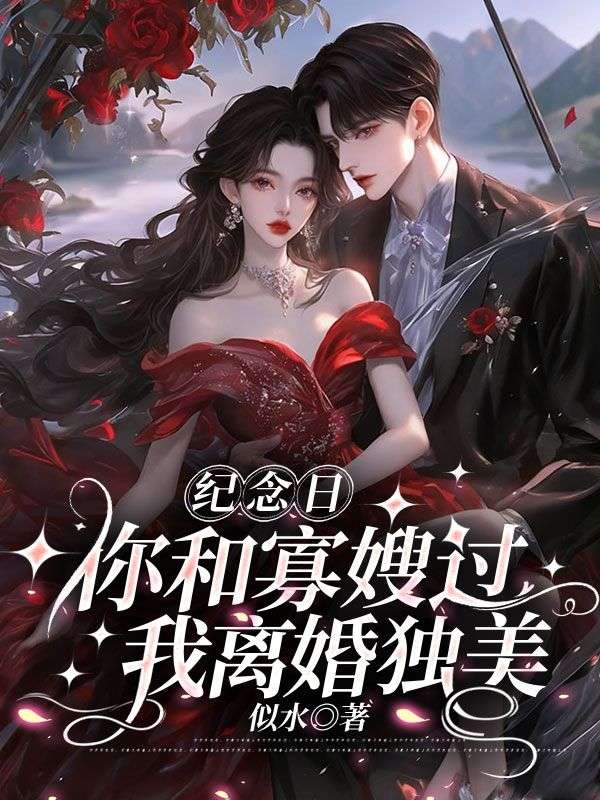 紀念日你和寡嫂過，我離婚獨美