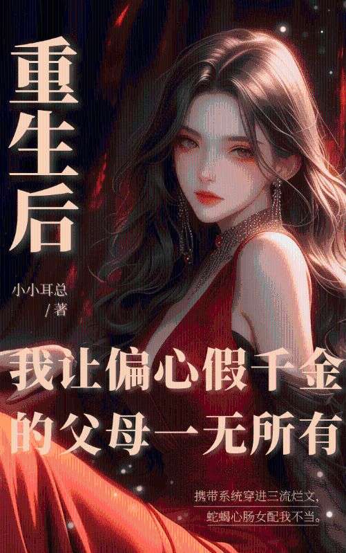 重生後，我讓偏心假千金的父母一無所有