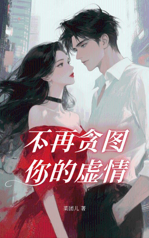 不再貪圖你的虛情