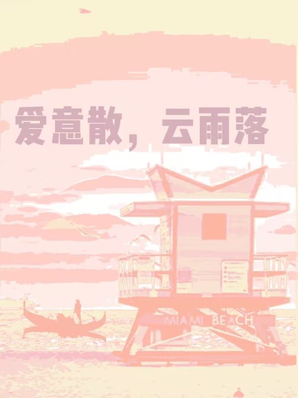 愛意散，雲雨落