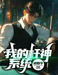 我的杆神係統