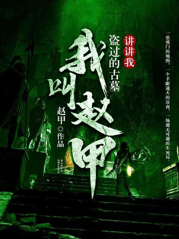 我叫趙甲，講講我盜過的古墓
