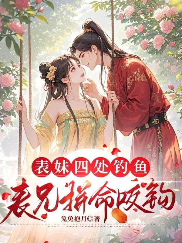 表妹四處釣魚，表兄拚命咬鉤