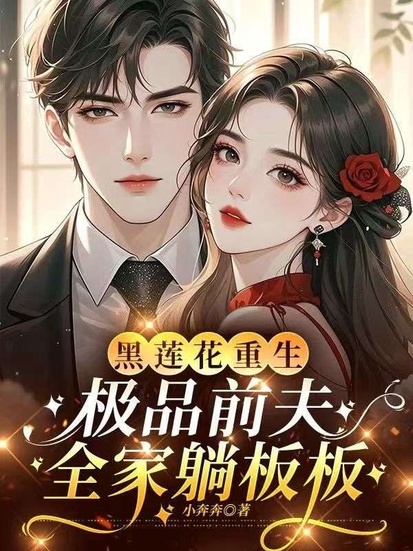 黑蓮花重生，極品前夫全家躺板板