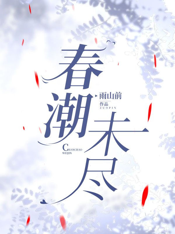 春潮未盡